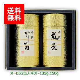 ギフト#88 オーロラ 2缶セット(極かりがね茶 極上八女茶) 135g 150g｜雁ヶ音茶 白折茶 茎茶 ブレンド茶 八女茶 福岡 鹿児島茶 リーフティ 茶葉 セット ギフトセット 新茶ギフト 内祝 法事 贈り物 プレゼント お茶 緑茶 日本茶