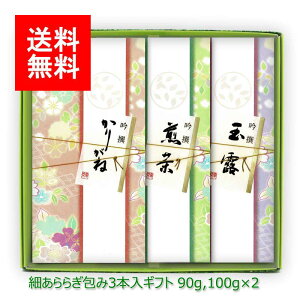 新茶 お茶 ギフト|新茶ギフト#46 細あららぎ包み セット(極上かりがね茶 極上八女茶 上玉露) 90g 100g×2|雁ヶ音茶 白折茶 茎茶 ブレンド茶 八女茶 福岡 玉露 鹿児島茶 リーフティ 茶葉 ギフト