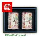 2025年 新茶 お茶 ギフト｜新茶ギフト#192 特上知覧茶×2 セット 50g×2｜鹿児島茶 煎茶 深むし茶 リーフティ 茶葉 セット ギフトセット 内祝 法事 贈り物 プレゼント お茶 緑茶 日本茶