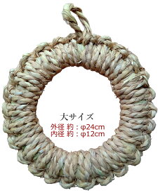 日本製、新潟産 ワラ鍋敷【サイズ 大】約φ24cm　内径は約12cm