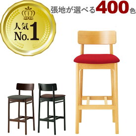 木製カウンターチェア（ミナスカウンター）MINAS クレス　おしゃれ(CRES) 脚カット可能【カラーオーダー 張地が選べる】【フレームカラー3色：5N/1N/6T】ハイチェア　バーチェア　椅子