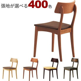 木製ダイニングチェア（アデス）ADES クレス　おしゃれ(CRES) 脚カット可能【カラーオーダー 張地が選べる】【フレームカラー3色：NA/3N/1N】椅子