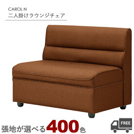 【張地が選べる】二人掛けラウンジチェア・ソファ（キャロルN）CAROL クレス　おしゃれ(CRES)[クリニック・業務用・待合室・飲食店]