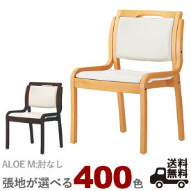 【カラーオーダー・張地が選べる】【フレームカラー2色：HN/1N】木製ダイニングチェア（アロエM）ALOE クレス　おしゃれ　医療施設・高齢者施設・介護施設