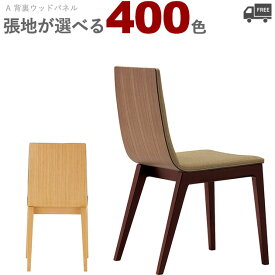 【カラーオーダー・張地が選べる】木製ダイニングチェア （タストA:背ウッドパネル 5N-OA/1N-WN）TASTO クレス　おしゃれ(CRES) 脚カット可能