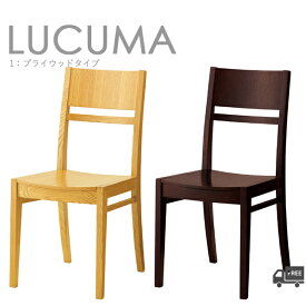 【フレームカラー2色：5N/1N】和風木製ダイニングチェア （ルクマ1：プライウッドタイプ）LUCUMA クレス　おしゃれ(CRES) 脚カット可能 [和風・居酒屋・飲食店]