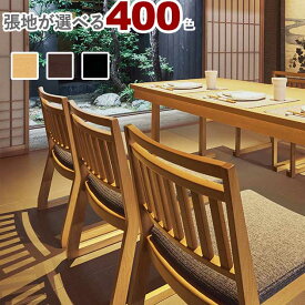 【カラーオーダー・張地が選べる】和風木製チェア（ラナイ）LANAI クレス おしゃれ(CRES)