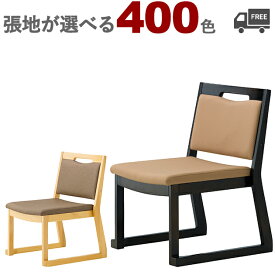 【カラーオーダー・張地が選べる】【フレームカラー3色:5N/1N/6T】木製和風チェア・高座椅子（ナタラ）NATALA クレス　おしゃれ(CRES)　[和食・居酒屋・飲食店]