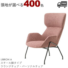 【カラーオーダー・張地が選べる】スチール脚　ラウンジチェア・パーソナルチェア（リブロンA）LINRON 　クレス　おしゃれ(CRES)[リビング・ロビー・商業施設]