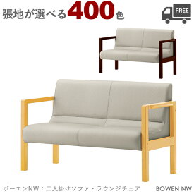 【カラーオーダー・張地が選べる】【フレームカラー:5N/1N】二人掛けソファ・ラウンジチェア（ボーエンNW）BOWEN クレス　おしゃれ(CRES)