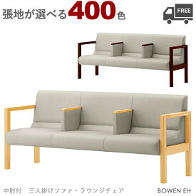 【カラーオーダー・張地が選べる】【フレームカラー:5N/1N】三人掛け中肘付きソファ・ラウンジチェア（ボーエンEH）BOWEN クレス　おしゃれ(CRES)
