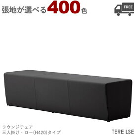 【張地が選べる】三人掛けラウンジチェア・ベンチ　ロータイプ　H420（テレLSE）TERE クレス　おしゃれ(CRES)