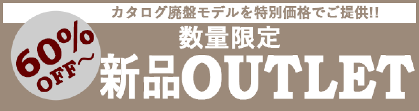 新品アウトレット