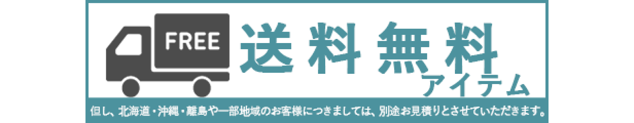 送料無料アイテム