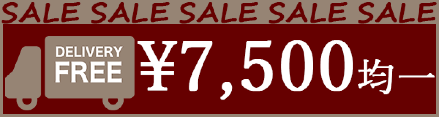 7,500円均一SALE