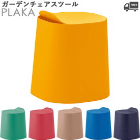 ガーデンスツールチェア（プラカ）PLAKA クレス　おしゃれ(CRES) 【イエロー/グリーン/レッド /ベージュ/ブルー/ダークブルー】