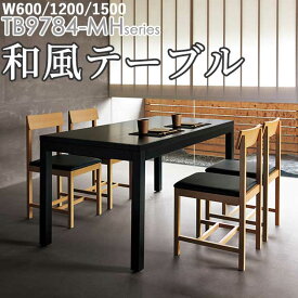 送料無料【横幅3サイズ:W600mm/W1200mm/W1500mm】和風テーブル（TB9784-MHシリーズ　奥行D750mm　高さH700mm）座卓　サイドテーブル　ダイニングテーブル　クレス(CRES)