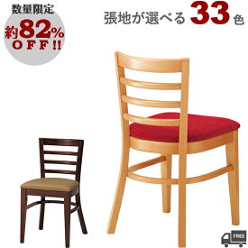【数量限定特価!7,500円均一】【カラーオーダー・張地が選べる】 木製ダイニングチェア （カノッサ NA/DB）CANOSSA クレス　おしゃれ(CRES)　脚カット可能