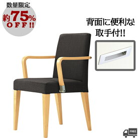 【数量限定特価：10,000円均一】【限定布地タイプ：ダークグレー】取っ手付き・木肘付きダイニングチェア（レクストWA1　1N）REKST クレス　おしゃれ(CRES)