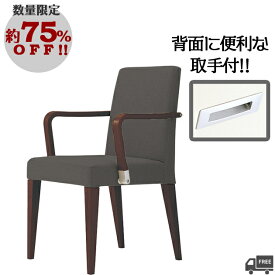 【数量限定特価：10,000円均一】【限定布地タイプ：ダークグレー】取っ手付き・木肘付きダイニングチェア（レクストWA1　1N）REKST クレス　おしゃれ(CRES)