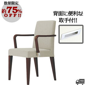 【数量限定特価：10,000円均一】【限定布地タイプ：ベージュ】取っ手付き・木肘付きダイニングチェア（レクストWA1　1N）REKST クレス　おしゃれ(CRES)