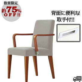 【数量限定特価：10,000円均一】【限定布地タイプ：ベージュ】取っ手付き・木肘付きダイニングチェア（レクストWA1　3N）REKST クレス　おしゃれ(CRES)