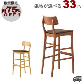 【数量限定特価!15,000円均一】【カラーオーダー・張地が選べる】 木製カウンターチェア （アデスカウンターNA-S/3N-S）ADES クレス　おしゃれ(CRES)　脚カット可能