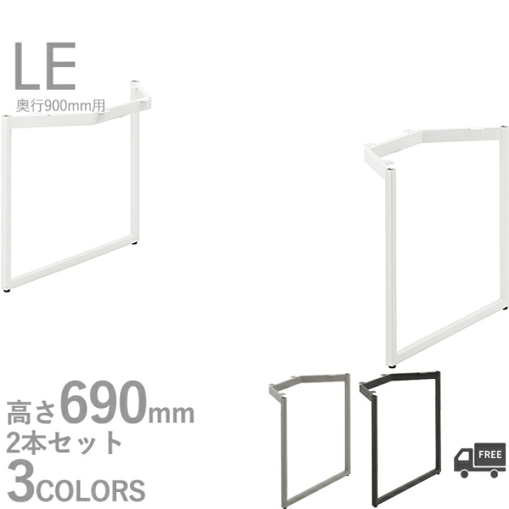 楽天市場】送料無料プロ仕様 テーブル脚（LE900 WH/SI/DG）幅600~1800 