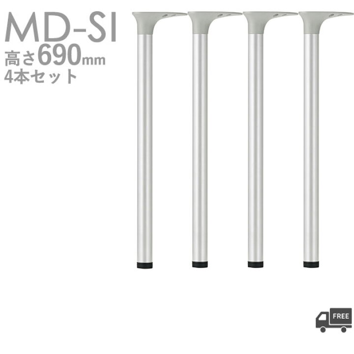 楽天市場】送料無料【カラー：SI】プロ仕様 テーブル脚（MD脚 4本 
