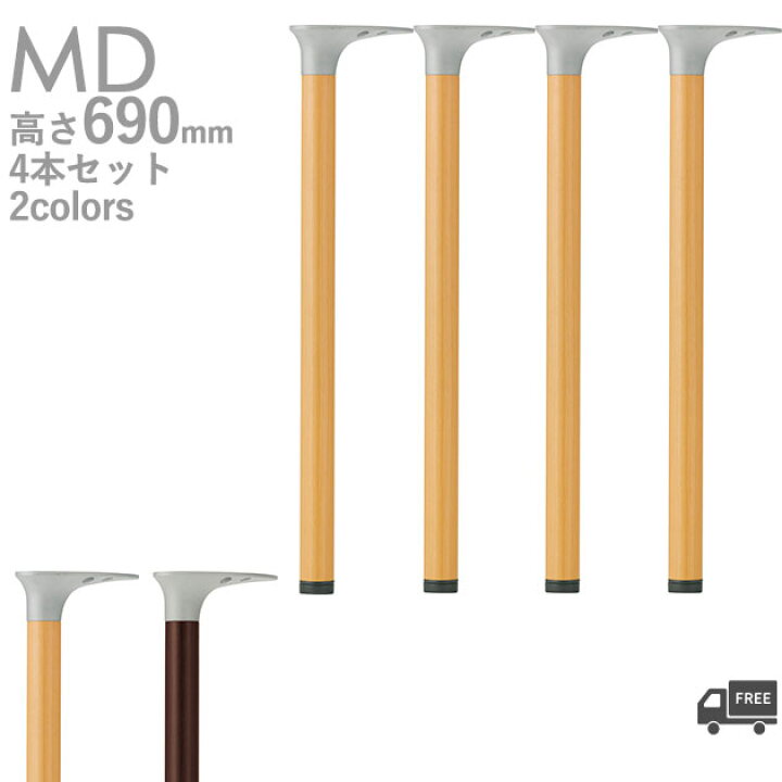 楽天市場】送料無料【カラー：NA/DB】プロ仕様 テーブル脚（MD脚 4本 