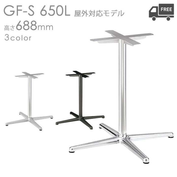 楽天市場】送料無料【屋外対応モデル】プロ仕様 テーブル脚（GF-PO 