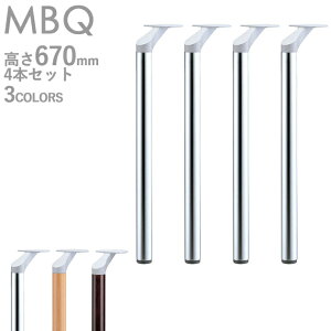 送料無料【カラー:WB/5N/1N】プロ仕様テーブル脚(MBQ脚4本セット)高さ670mmクレス(CRES)DIY