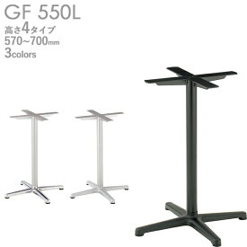 送料無料【カラー：PO/SI/BL】プロ仕様　テーブル脚（GF-PO550L/GF-SI550L/GF-BL550L脚）高さ570/620/670/700mm クレス　おしゃれ(CRES)DIY