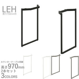 送料無料プロ仕様　カウンターテーブル用脚（LEH750　WH/SI/DG）幅600~1800×奥行750用 高さ970mm クレス　おしゃれ(CRES)DIY