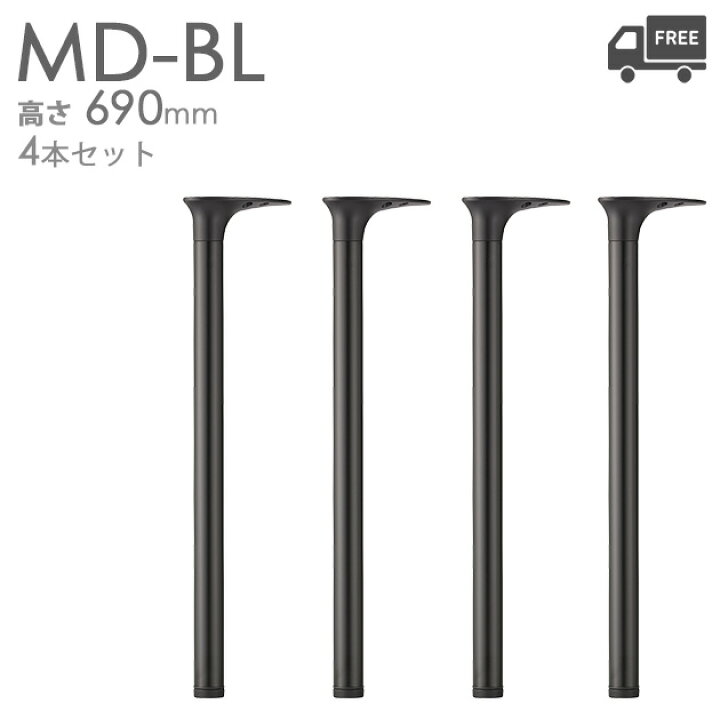 楽天市場】送料無料【カラー：BL】プロ仕様 テーブル脚（MD脚 4本 