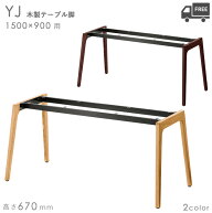 送料無料【カラー：NA/DB】プロ仕様　木製テーブル脚（YJ 幅1500×奥行900mm用 高さ670mm）クレス　おし…