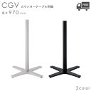送料無料【カラー：SI.シルバー/BL.ブラック】プロ仕様　カウンター用テーブル脚（CGV-SI/CGV-BL 脚）高さ970mm クレ…