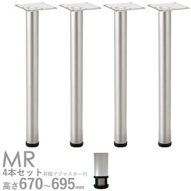 送料無料【カラー：シルバー】プロ仕様　テーブル脚　昇降アジャスター付き（MR脚 4本セット）高さ670〜695mm クレス　おしゃれ(CRES)DIY