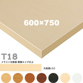 送料無料下穴なし　プロ仕様　テーブル天板のみ【カラー：5N/8N/9N/3N/1N/MN/MW】（T18 W600×D750mm　天板厚30mm）T-18 メラミン化粧板　樹脂エッジ仕上 クレス　おしゃれ(CRES)DIY