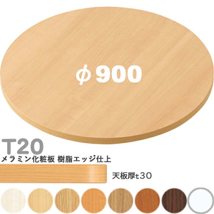 楽天市場】送料無料下穴なし プロ仕様 テーブル天板のみ 丸【カラー 