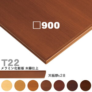 �������������Ȃ��@�v���d�l�@�e�[�u���V�̂݁@�p�y�J���[�F5N/8N/9N/3N/2N/1N/11N�z�iT22 W900×D900mm�@�V��28mm�jT-22 �����~�����ϔ@�؉��d�� �N���X�@�������(CRES)DIY