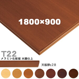 �������������Ȃ��@�v���d�l�@�e�[�u���V�̂݁@�y�J���[�F5N/8N/9N/3N/2N/1N/11N�z�iT22 W1800×D900mm�@�V��28mm�jT-22 �����~�����ϔ@�؉��d�� �N���X�@�������(CRES)DIY