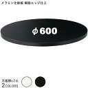 送料無料下穴なし　プロ仕様　テーブル天板のみ　メラミン化粧板　ABS樹脂エッジ　丸（TB1835/TB1845 φ600mm　天板厚26mm）クレス　おしゃれ(CRES)DIY