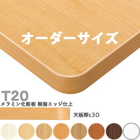 送料無料下穴なし　プロ仕様　テーブル天板のみ【カラー：M1/M2/M3/M4/M5/M6/M9/MW】（T20 オーダーサイズ　天板厚30mm）T-20 メラミン化粧板　樹脂エッジ仕上 クレス　おしゃれ(CRES)DIY