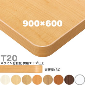 送料無料下穴なし　プロ仕様　テーブル天板のみ【カラー：M1/M2/M3/M4/M5/M6/M9/MW】（T20 900×600mm　天板厚30mm）T-20 メラミン化粧板　樹脂エッジ仕上 クレス　おしゃれ(CRES)DIY