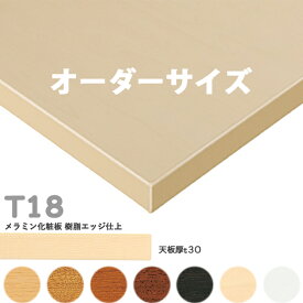 送料無料下穴なし　プロ仕様　テーブル天板のみ【カラー：5N/8N/9N/3N/1N/MN/MW】（T18 オーダーサイズ　天板厚30mm）T-18 メラミン化粧板　樹脂エッジ仕上 クレス　おしゃれ(CRES)DIY
