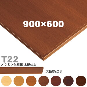 �������������Ȃ��@�v���d�l�@�e�[�u���V�̂݁@�y�J���[�F5N/8N/9N/3N/2N/1N/11N�z�iT22 W900×D600mm�@�V��28mm�jT-22 �����~�����ϔ@�؉��d�� �N���X�@�������(CRES)DIY