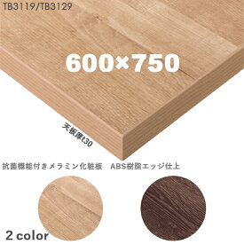 送料無料下穴なし　プロ仕様　テーブル天板のみ【カラー：ナチュラル/ブラウン】（TB3112シリーズ W600×D750mm　天板厚30mm）TB3119/TB3129　抗菌機能付きメラミン化粧板　樹脂エッジ仕上　クレス　おしゃれ(CRES)DIY