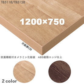 送料無料下穴なし　プロ仕様　テーブル天板のみ【カラー：ナチュラル/ブラウン】（TB3112シリーズ W1200×D750mm　天板厚30mm）TB3118/TB3128　抗菌機能付きメラミン化粧板　樹脂エッジ仕上　クレス　おしゃれ(CRES)DIY