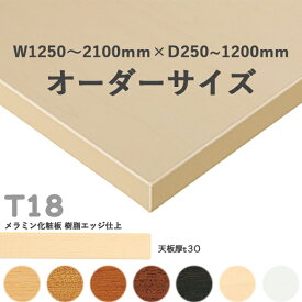 送料無料下穴なし　プロ仕様　テーブル天板のみ【カラー：5N/8N/9N/3N/1N/MN/MW】（T18 オーダーサイズ W1250~2100　天板厚30mm）T-18 メラミン化粧板　樹脂エッジ仕上 クレス　おしゃれ(CRES)DIY